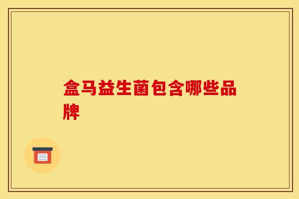 盒马益生菌包含哪些品牌