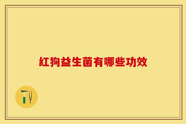 红狗益生菌有哪些功效