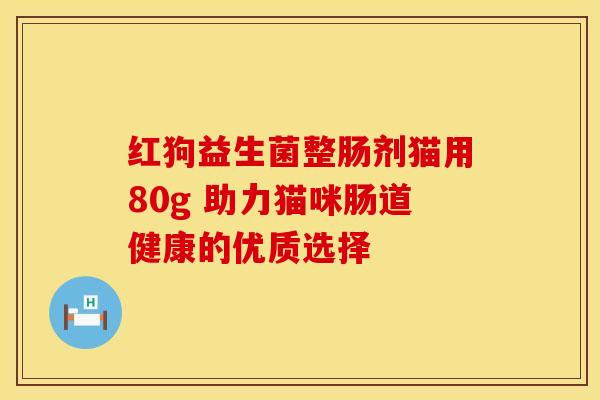 红狗益生菌整肠剂猫用80g 助力猫咪肠道健康的优质选择