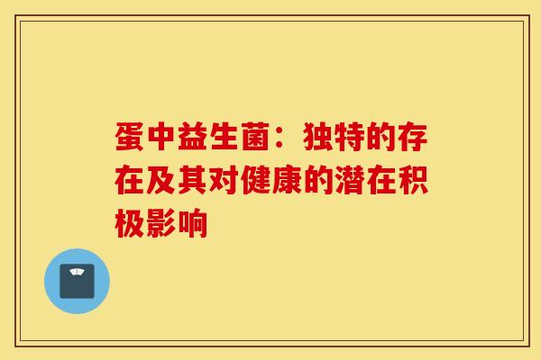 蛋中益生菌：独特的存在及其对健康的潜在积极影响