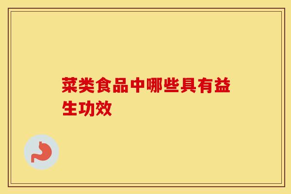 菜类食品中哪些具有益生功效