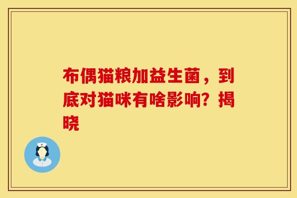 布偶猫粮加益生菌，到底对猫咪有啥影响？揭晓