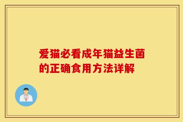 爱猫必看成年猫益生菌的正确食用方法详解