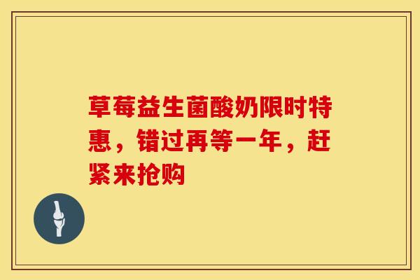 草莓益生菌酸奶限时特惠，错过再等一年，赶紧来抢购