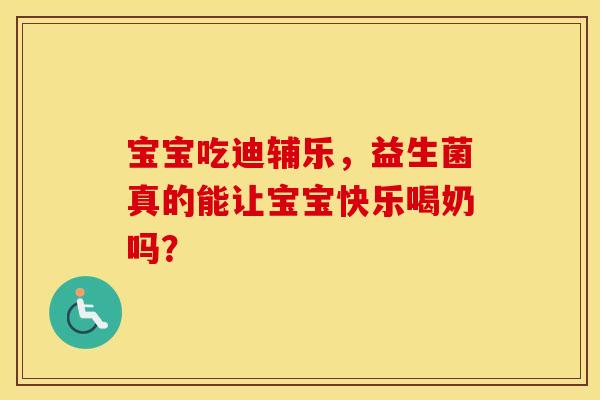 宝宝吃迪辅乐，益生菌真的能让宝宝快乐喝奶吗？