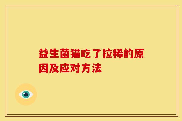 益生菌猫吃了拉稀的原因及应对方法
