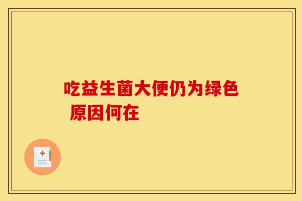 吃益生菌大便仍为绿色 原因何在