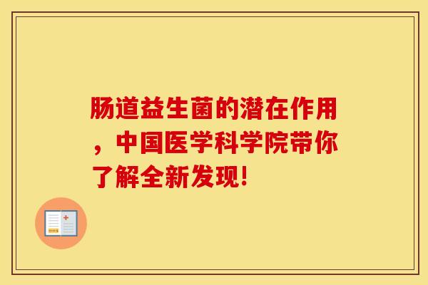 肠道益生菌的潜在作用，中国医学科学院带你了解全新发现!
