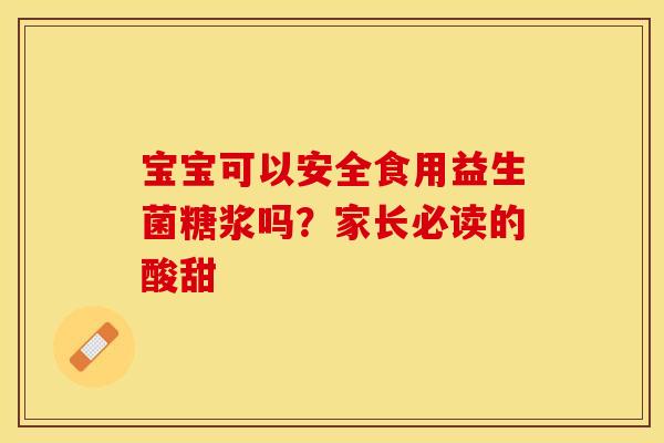 宝宝可以安全食用益生菌糖浆吗？家长必读的酸甜