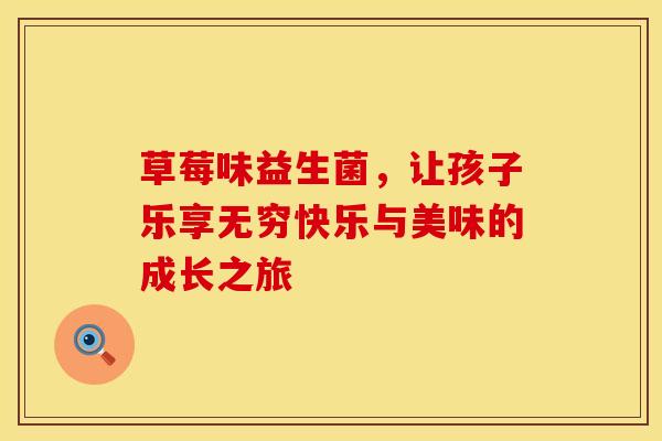 草莓味益生菌，让孩子乐享无穷快乐与美味的成长之旅