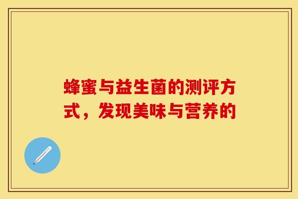 蜂蜜与益生菌的测评方式，发现美味与营养的
