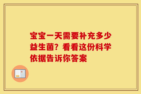 宝宝一天需要补充多少益生菌？看看这份科学依据告诉你答案