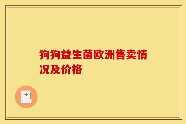 狗狗益生菌欧洲售卖情况及价格