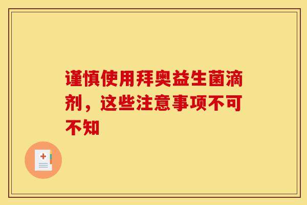 谨慎使用拜奥益生菌滴剂，这些注意事项不可不知