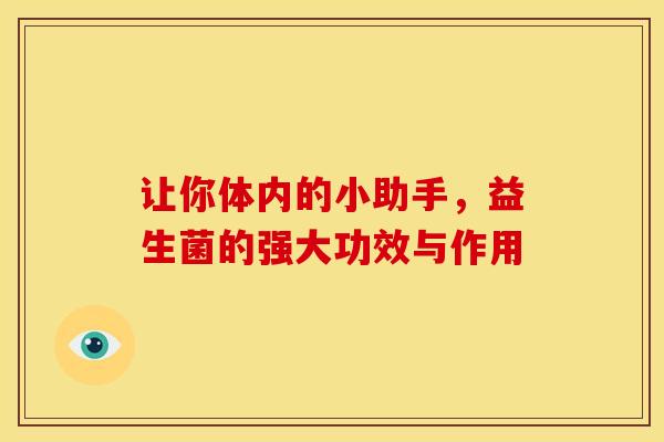 让你体内的小助手，益生菌的强大功效与作用