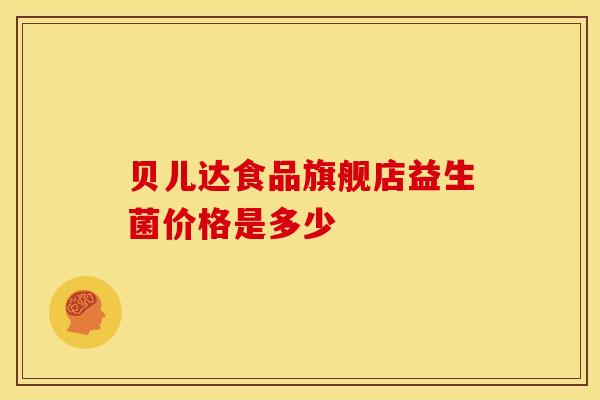 贝儿达食品旗舰店益生菌价格是多少