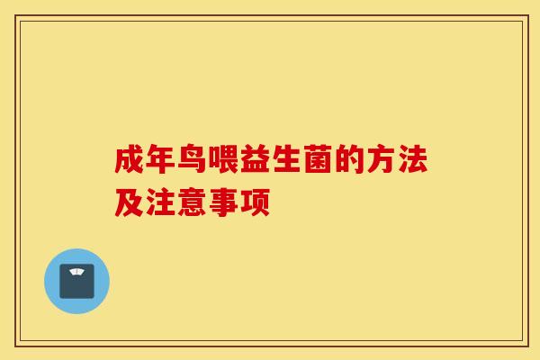 成年鸟喂益生菌的方法及注意事项