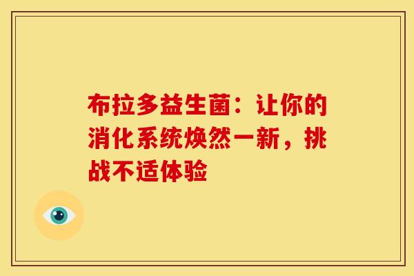 布拉多益生菌：让你的消化系统焕然一新，挑战不适体验