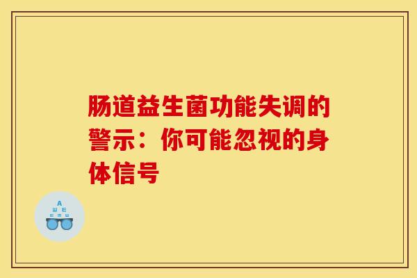肠道益生菌功能失调的警示：你可能忽视的身体信号
