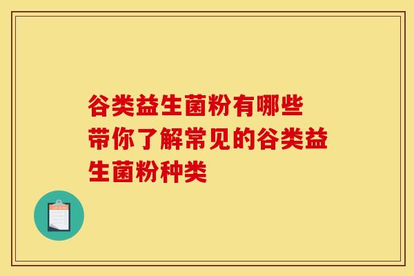 谷类益生菌粉有哪些 带你了解常见的谷类益生菌粉种类