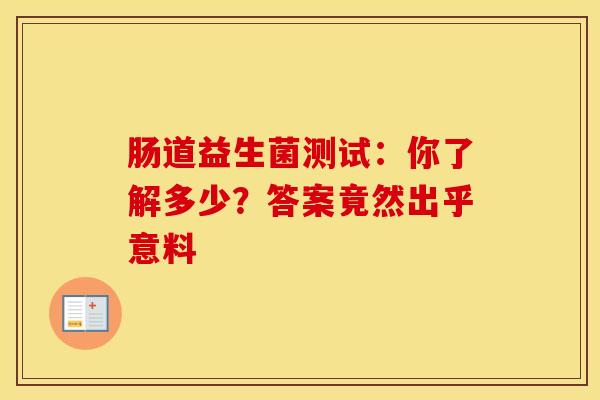 肠道益生菌测试：你了解多少？答案竟然出乎意料