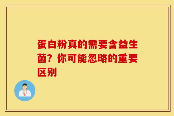 蛋白粉真的需要含益生菌？你可能忽略的重要区别
