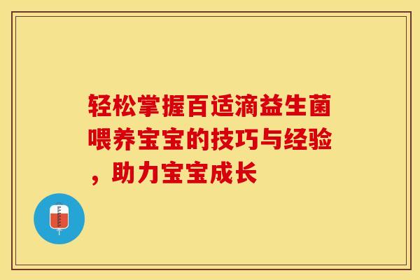 轻松掌握百适滴益生菌喂养宝宝的技巧与经验，助力宝宝成长