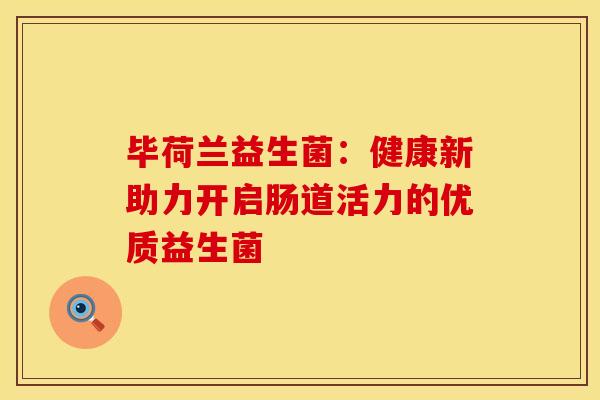 毕荷兰益生菌：健康新助力开启肠道活力的优质益生菌