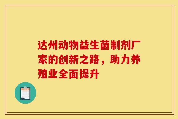 达州动物益生菌制剂厂家的创新之路，助力养殖业全面提升