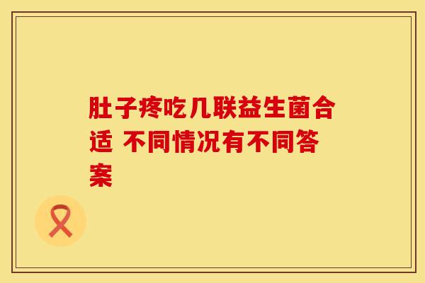 肚子疼吃几联益生菌合适 不同情况有不同答案