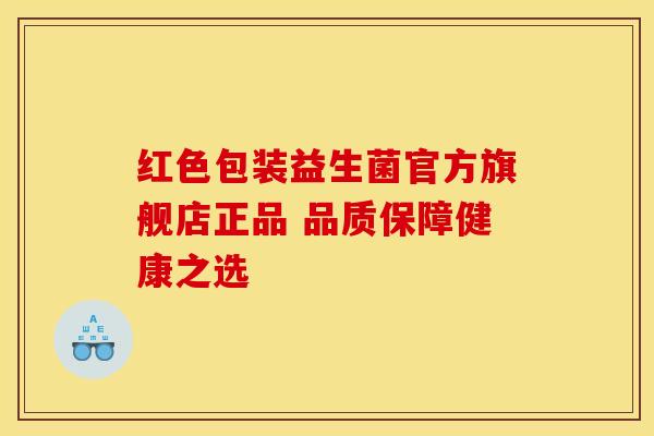 红色包装益生菌官方旗舰店正品 品质保障健康之选