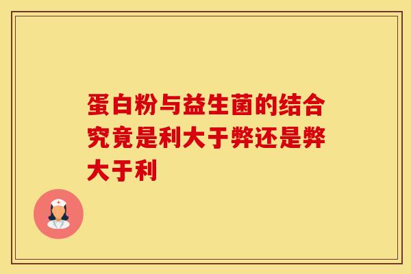 蛋白粉与益生菌的结合究竟是利大于弊还是弊大于利