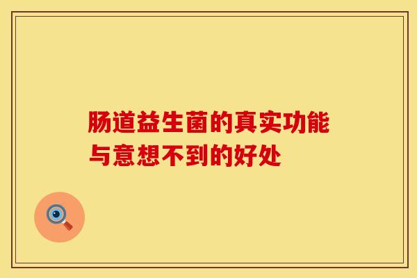 肠道益生菌的真实功能与意想不到的好处