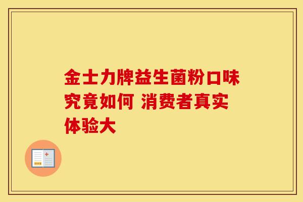 金士力牌益生菌粉口味究竟如何 消费者真实体验大