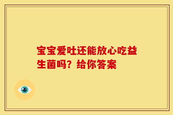 宝宝爱吐还能放心吃益生菌吗？给你答案
