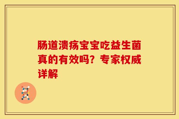 肠道溃疡宝宝吃益生菌真的有效吗？专家权威详解