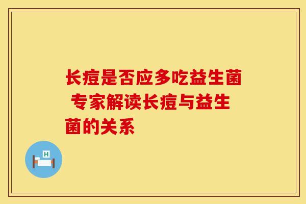 长痘是否应多吃益生菌 专家解读长痘与益生菌的关系