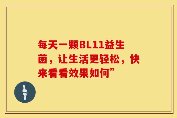 每天一颗BL11益生菌，让生活更轻松，快来看看效果如何”