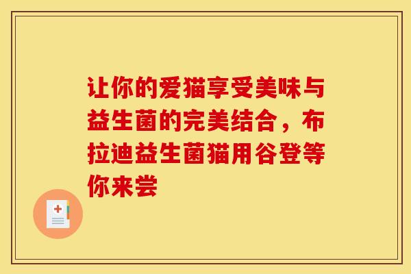 让你的爱猫享受美味与益生菌的完美结合，布拉迪益生菌猫用谷登等你来尝