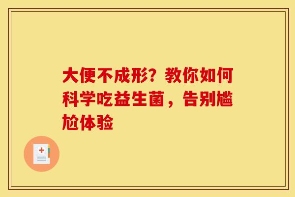 大便不成形？教你如何科学吃益生菌，告别尴尬体验