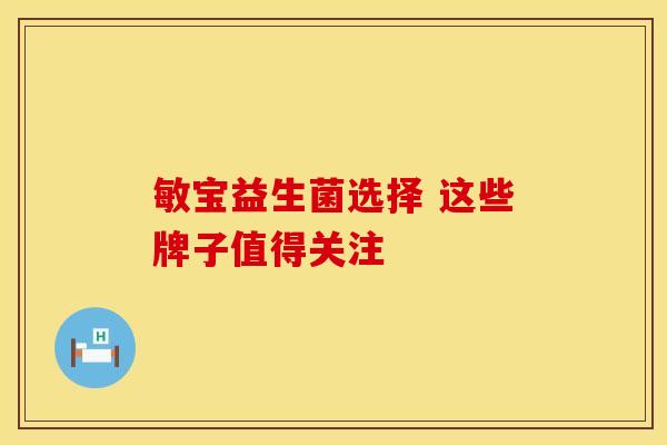 敏宝益生菌选择 这些牌子值得关注