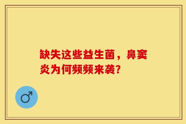 缺失这些益生菌，鼻窦炎为何频频来袭？