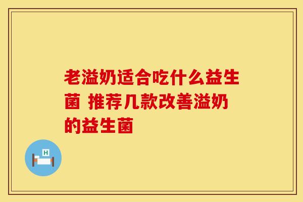 老溢奶适合吃什么益生菌 推荐几款改善溢奶的益生菌