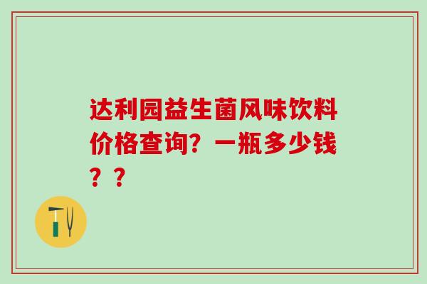 达利园益生菌风味饮料价格查询？一瓶多少钱？？