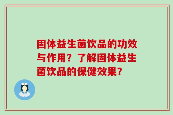 固体益生菌饮品的功效与作用?了解固体益生菌饮品的保健效果? 固体益生菌饮品的功效与作用?了解固体益生菌饮品的保健效果?