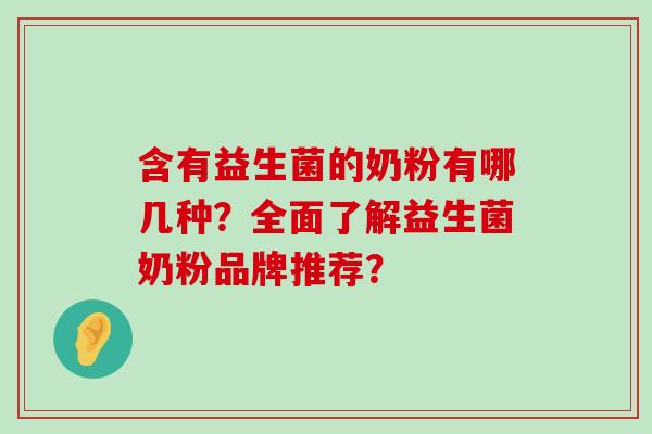 含有益生菌的奶粉有哪几种？全面了解益生菌奶粉品牌推荐？