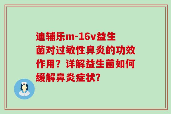 迪辅乐m-16v益生菌对性的功效作用?详解益生菌如何缓解症状? 迪辅乐m-16v益生菌对性的功效作用?详解益生菌如何缓解症状?