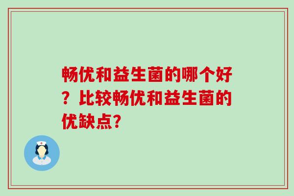畅优和益生菌的哪个好？比较畅优和益生菌的优缺点？