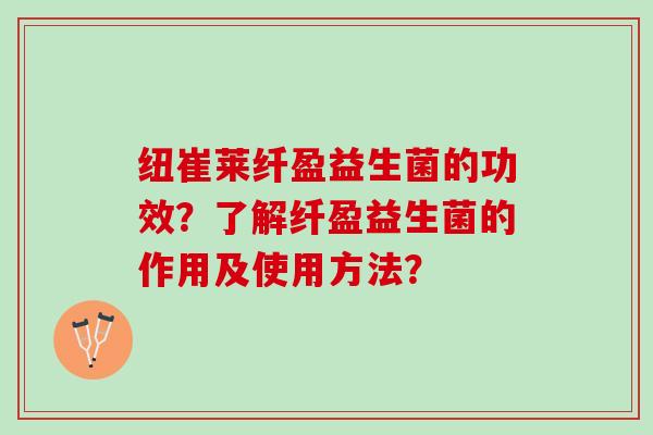 纽崔莱纤盈益生菌的功效？了解纤盈益生菌的作用及使用方法？