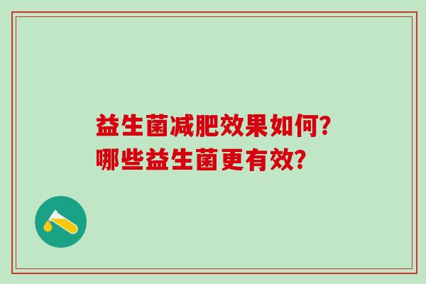益生菌减肥效果如何？哪些益生菌更有效？